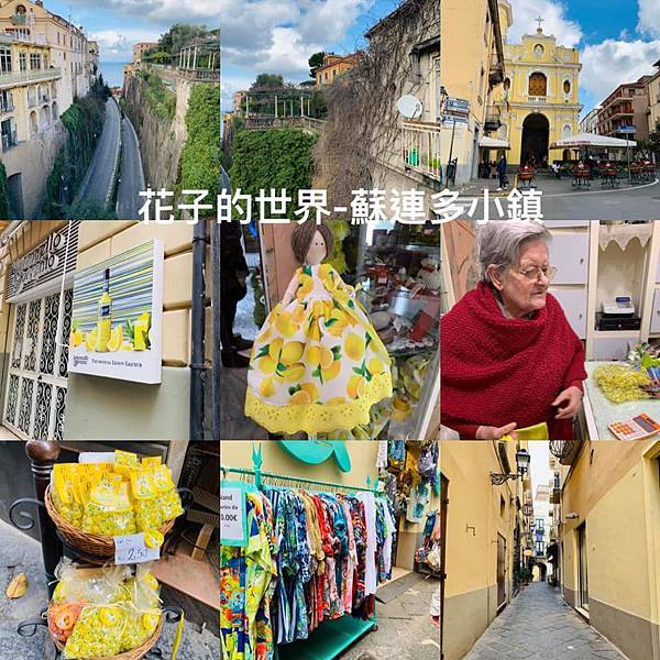 【義大利：充滿回憶的蘇連多小鎮】可愛的檸檬糖奶奶|宮崎駿小魔女 @花子看世界