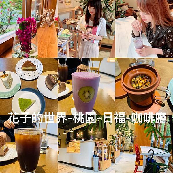 【美食記】桃園：日福OH HAPPY DAY。一間坐落於巷弄的咖啡廳。可以來文青一下。黑巧克力蛋糕太美味了 @花子看世界